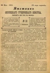 Вестник Олонецкого губернского земства. № 10. 30 мая 1915. Год издания 9