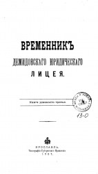 Временник Демидовского юридического лицея. Книга 93