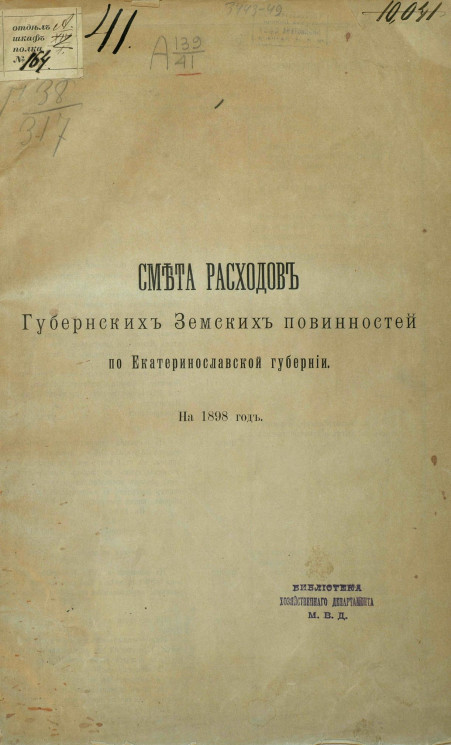 Смета расходов губернских земских повинностей Екатеринославской губернии на 1898 год