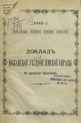 Можайское уездное земское собрание, 1893 год, № 1. Доклад Можайской уездной земской управы по народному образованию