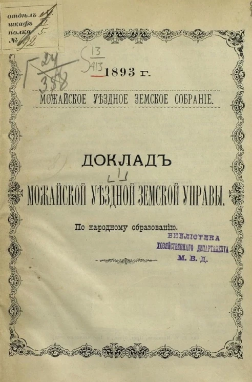 Можайское уездное земское собрание, 1893 год, № 1. Доклад Можайской уездной земской управы по народному образованию