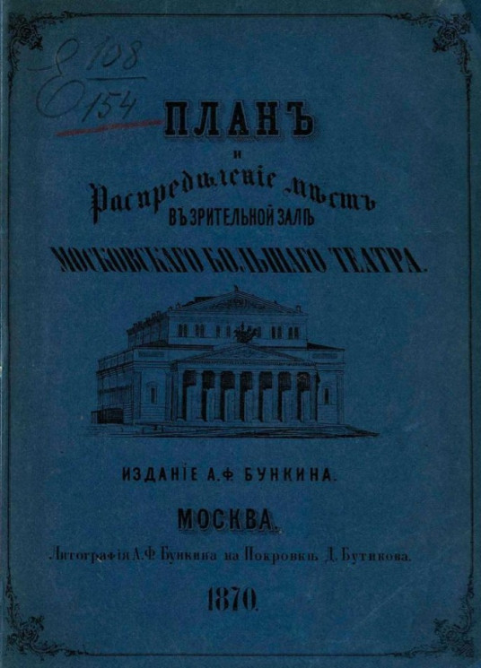 План и распределение мест в зрительном зале Московского Большого театра