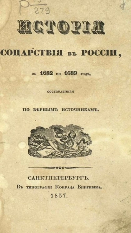 История соцарствия в России с 1682 по 1689 год, составленная по верным источникам
