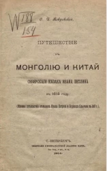 Путешествие в Монголию и Китай сибирского казака Ивана Петлина в 1618 году (мнимое путешествие атаманов Ивана Петрова и Бурнаша Ялычева в 1567 году)