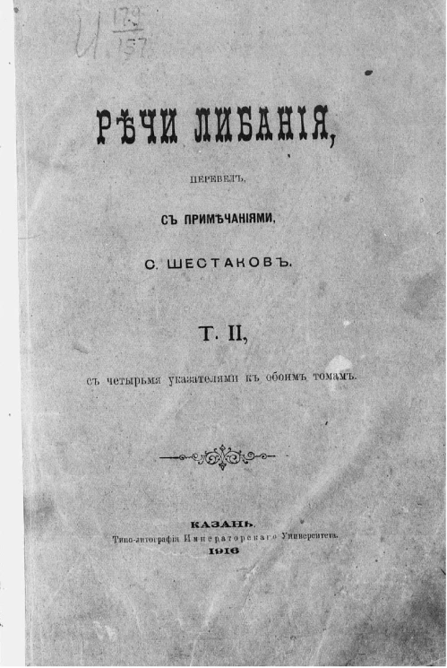 Речи Либания. Том 2