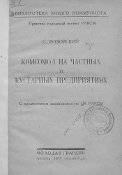 Комсомол на частных и кустарных предприятиях
