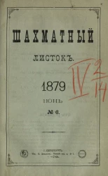 Шахматный листок. Ежедневный журнал, посвященный шахматной игре и ее литературе за 1879 год. Том 4, № 6. Июнь