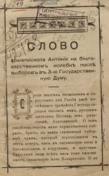 Слово архиепископа Антония на благодарственном молебне после выборов в 3-ю Государственную Думу