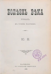 Болезнь века. Роман в трех частях