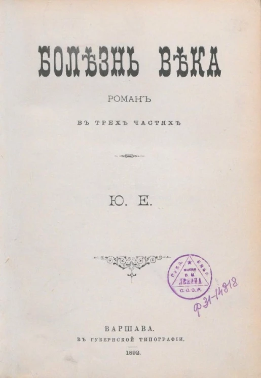 Болезнь века. Роман в трех частях