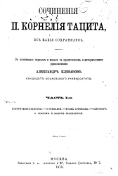 Сочинения П. Корнелия Тацита, все какие сохранились. Часть 1