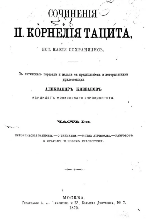 Сочинения П. Корнелия Тацита, все какие сохранились. Часть 1