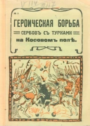 Героическая борьба сербов с турками на Косовом поле