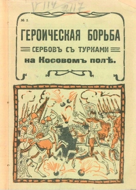 Героическая борьба сербов с турками на Косовом поле