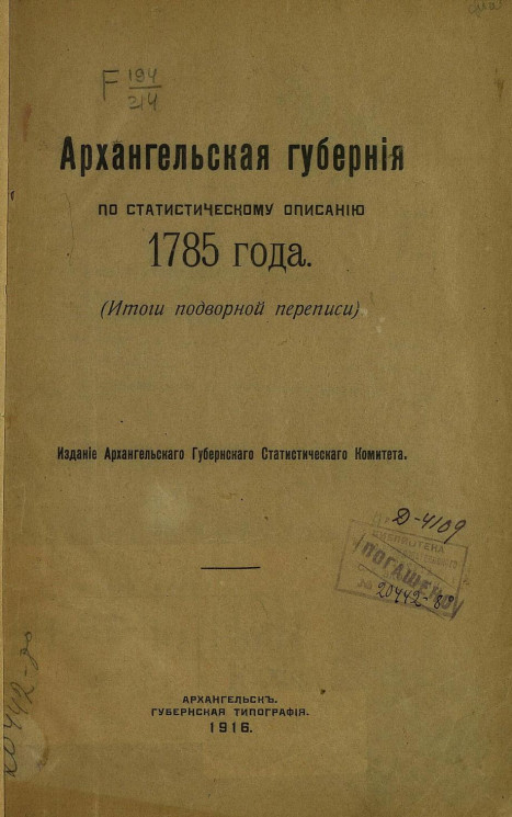 Архангельская губерния по статистическому описанию 1785 года (Итоги подворной переписи)