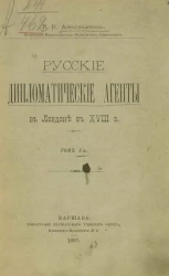 Русские дипломатические агенты в Лондоне в XVIII веке. Том 1
