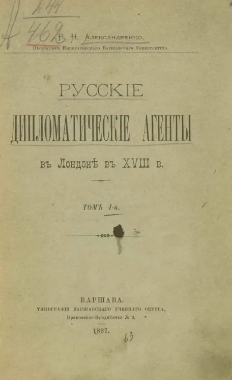 Русские дипломатические агенты в Лондоне в XVIII веке. Том 1