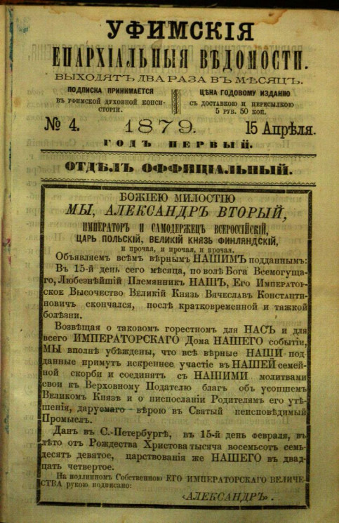 Уфимские епархиальные ведомости за 1879 год, № 4