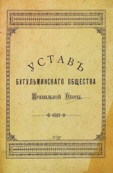 Устав Бугульминского общества правильной охоты