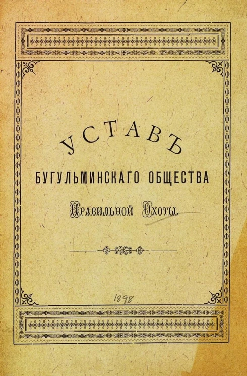 Устав Бугульминского общества правильной охоты