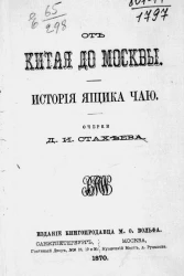 От Китая до Москвы. История ящика чаю. Очерки