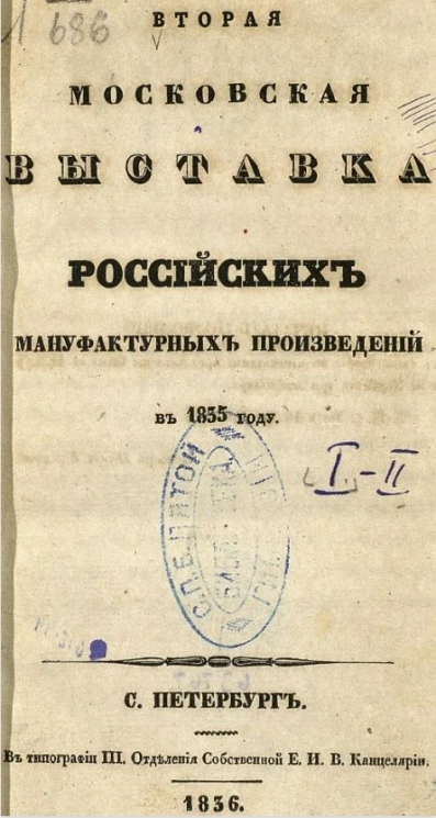 Вторая Московская выставка российских мануфактурных произведений в 1835 году. Книга 1