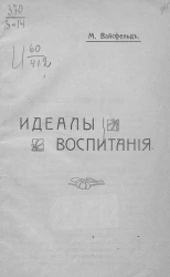 Идеалы воспитания
