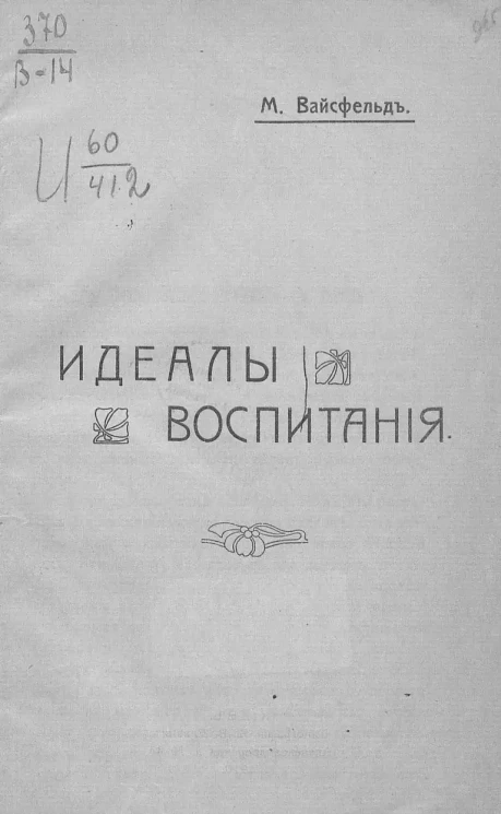 Идеалы воспитания
