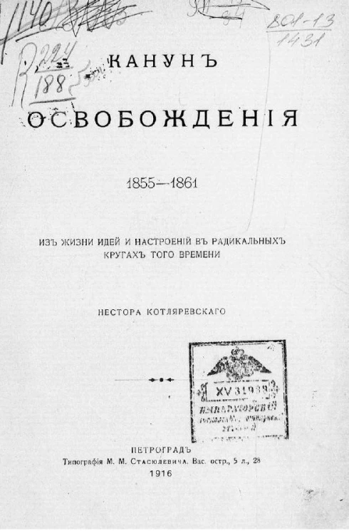 Канун освобождения. 1855-1861. Из жизни идей и настроений в радикальных кругах того времени