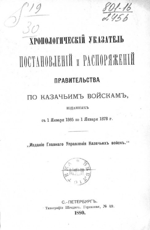 Хронологический указатель постановлений и распоряжений Правительства по казачьим войскам, изданных с 1 января 1865 по 1 января 1878 год
