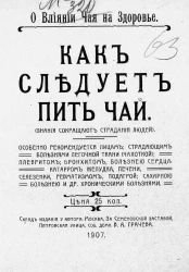 Важно для здоровья. О влиянии чая на здоровье. Как следует пить чай