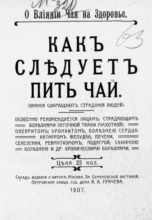 Важно для здоровья. О влиянии чая на здоровье. Как следует пить чай