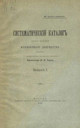 Систематический каталог дел Архива московского дворянства. Выпуск 1