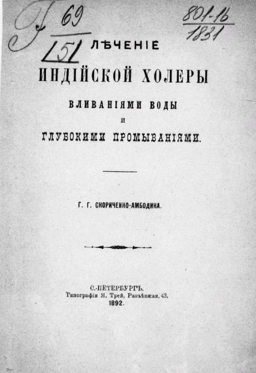 Лечение индийской холеры вливаниями воды и глубокими промываниями