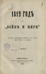1812 год в "Войне и мире" по поводу исторических указаний IV тома "Войны и мира" графа Л.Н. Толстого