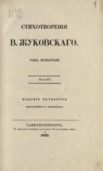 Стихотворения В. Жуковского. Том 4. Издание 4