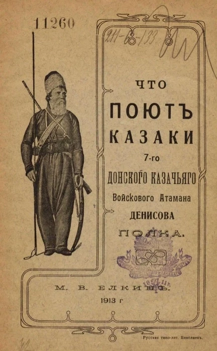 Что поют донские казаки 7-го Донского казачьего войскового атамана Денисова полка