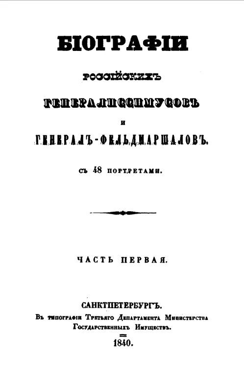 Биографии российских генералиссимусов и генерал-фельдмаршалов. Часть 1