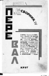 Ровесники. Сборник содружества писателей революции "Перевал". Сборник 4