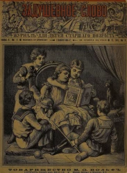 Задушевное слово. Том 12. 1886 год. Выпуск 1. Журнал для детей старшего возраста