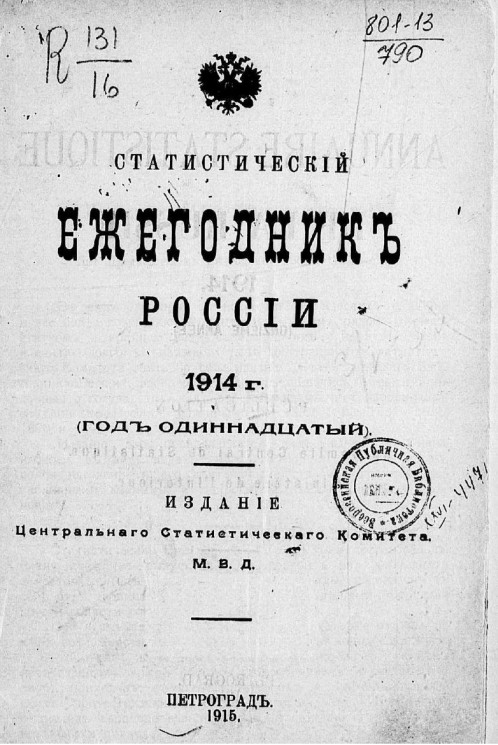 Статистический ежегодник России. Annuaire statistique de la Russie. 1914 год