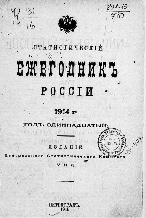 Статистический ежегодник России. Annuaire statistique de la Russie. 1914 год