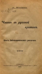 Чехов в русской критике. Опыт библиографического указа