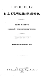 Сочинения В.Д. Кудрявцева-Платонова. Выпуск 2. Том 2. Исследования и статьи по естественному богословию