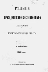 Решения Гражданского кассационного департамента Правительствующего Сената за первое полугодие 1869 года