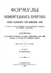 Формулы обвинительных пунктов (сборник заключительных частей обвинительных актов) по наиболее распространенным родам преступлений, караемых по Уложению о наказаниях. Издание 3