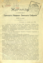 Журналы 51-го очередного Тульского уездного земского собрания 1915 года