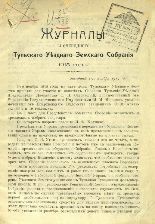 Журналы 51-го очередного Тульского уездного земского собрания 1915 года