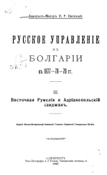 Русское управление в Болгарии в 1877-78-79 годы. Выпуск 3. Восточная Румелия и Адрианопольский санджак