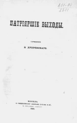 Патриаршие выходы